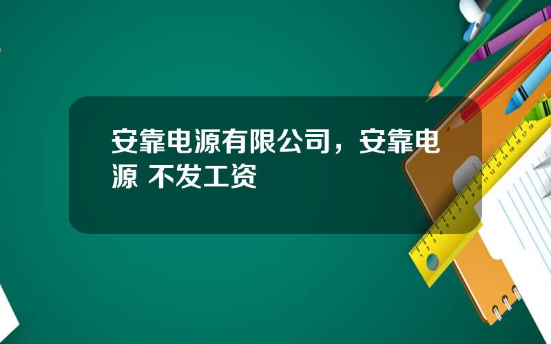 安靠电源有限公司，安靠电源 不发工资